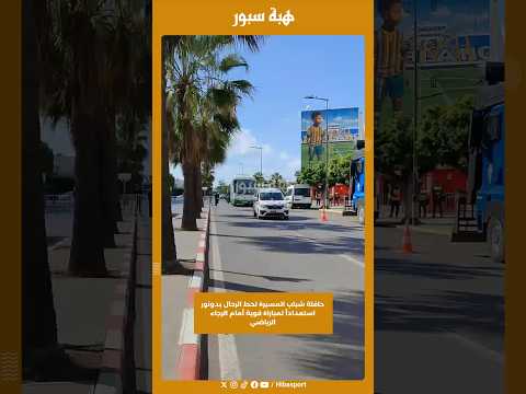 حافلة شباب المسيرة تحط الرحال بدونور استعداداً لمباراة قوية أمام الرجاء الرياضي