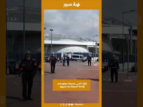إنزال أمني بمحيط دونور رغم إقامة المباراة بلا جمهور