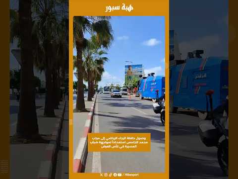 وصول حافلة الرجاء الرياضي إلى مركب محمد الخامس استعداداً لمواجهة شباب المسيرة في كأس العرش
