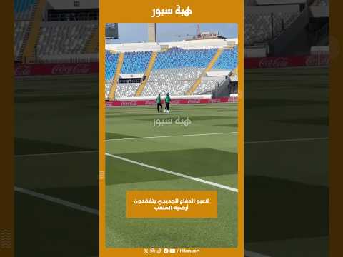 لاعبو الدفاع الجديدي يتفقدون أرضية الملعب