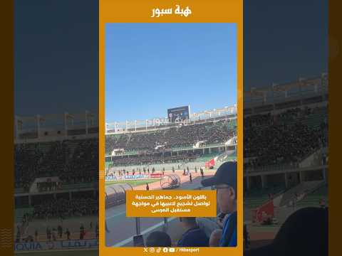 باللون الأسود.. جماهير الحسنية تواصل تشجيع لاعبيها في مواجهة مستقبل المرسى