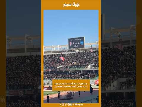 جماهير حسنية أكادير تشجع فريقها بكل حماس أمام مستقبل المرسى
