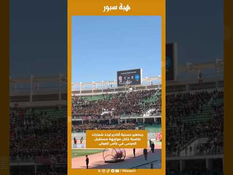 جماهير حسنية أكادير تردد شعارات غاضبة خلال مواجهة مستقبل المرسى في كأس العرش