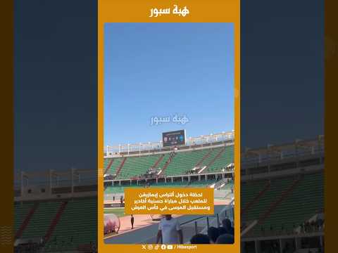 لحظة دخول ألتراس إيمازيغن للملعب خلال مباراة حسنية أكادير ومستقبل المرسى في كأس العرش