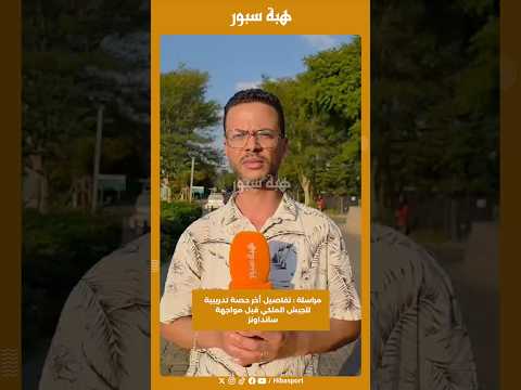 مراسلة : تفاصيل أخر حصة تدريبية للجيش الملكي قبل مواجهة سانداونز