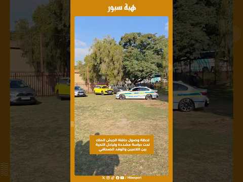 لحظة وصول حافلة الجيش الملك تحت حراسة مشددة وتبادل التحية بين اللاعبين والوفد الصحافي