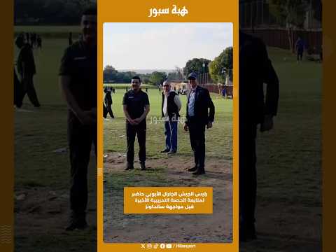 رئيس الجيش الجنرال الأيوبي حاضر لمتابعة الحصة التدريبية الأخيرة قبل مواجهة سانداونز