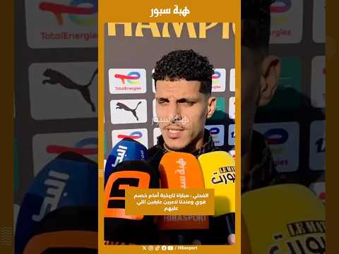 الفحلي : مباراة تاريخية أمام خصم قوي وعندنا لاعبين عارفين اللي عليهم
