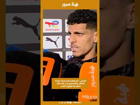الفحلي : الجماهير العسكرية دائمة التنقل والتشجيع وان شاء الله نحقو لينا وليهم اللقب