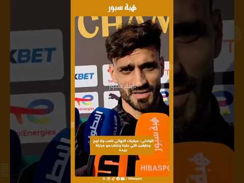 الوادني : مباريات النهائي تلعب ولا تربح وعارفين اللي علينا وغنقدمو مباراة جيدة