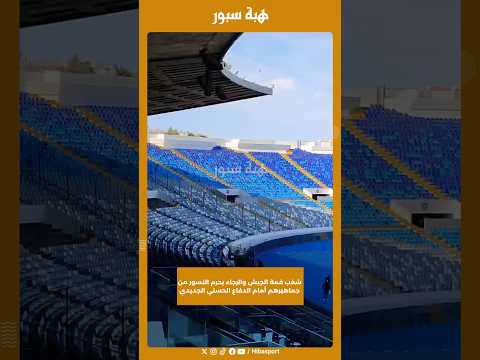 شغب قمة الجيش والرجاء يحرم النسور من جماهيرهم أمام الدفاع الحسني الجديدي