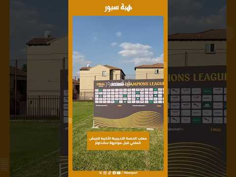 معلب الحصة التدريبية الأخيرة للجيش الملكي قبل مواجهة سانداونز