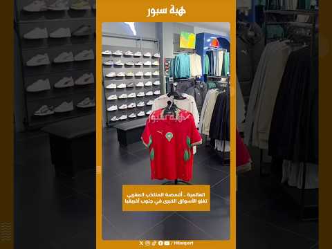 العالمية .. أقمصة المنتخب المغربي تغزو الأسواق الكبرى في جنوب أفريقيا