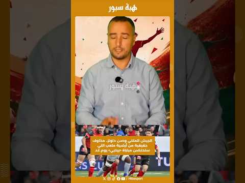 الجيش الملكي وصن داونز.. مخاوف حقيقية من أرضية ملعب التي ستحتضن مباراة ريكبي يوم غد