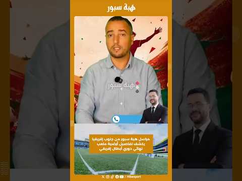 مراسل هبة سبور من جنوب إفريقيا يكشف تفاصيل أرضية ملعب نهائي دوري أبطال إفريقي