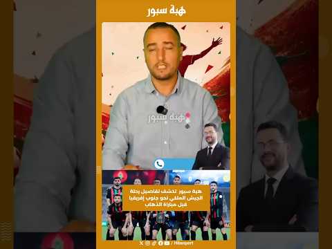 هبة سبور تكشف تفاصيل رحلة الجيش الملكي نحو جنوب إفريقيا قبل مباراة الذهاب