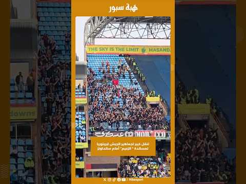 تنقل كبير لجماهير الجيش لبريتوريا لمساندة " الزعيم" أمام سانداونز