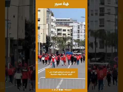تدفق مستمر لجماهير الوداد على " دونور" وسط أجواء حماسية