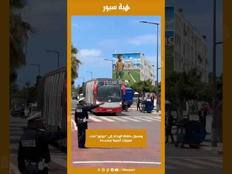 وصول حافلة الوداد إلى “دونور” تحت تعزيزات أمنية مشددة