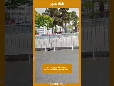دخول منظم لجماهير الوداد إلى “دونور” وسط إجراءات أمنية محكمة