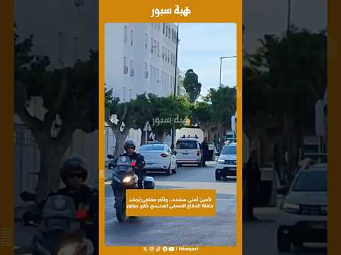 تأمين أمني مشدد… وتأخر مفاجئ يُجمّد حافلة الدفاع الحسني الجديدي خارج دونور