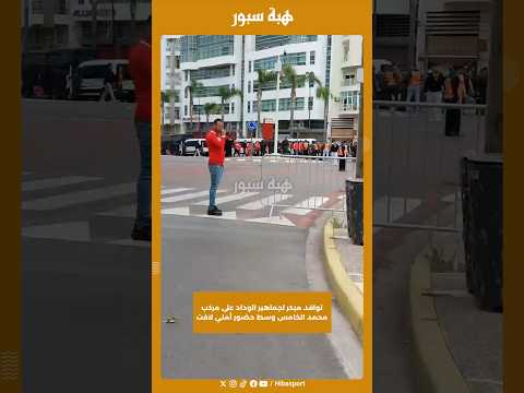 توافد مبكر لجماهير الوداد على مركب محمد الخامس وسط حضور أمني لافت