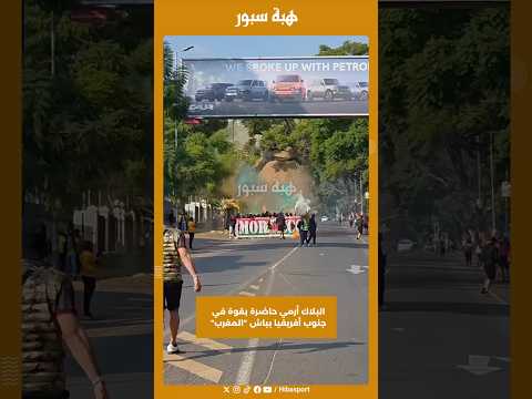 البلاك أرمي حاضرة بقوة في جنوب أفريقيا بباش "المغرب"