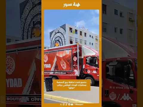 حضور لافت لحافلة بيع أقمصة ومنتجات الوداد الرياضي بجانب “دونور”