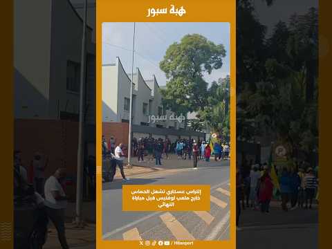 إلتراس عسكاري تشعل الحماس خارج ملعب لوفتيس قبل مباراة النهائي