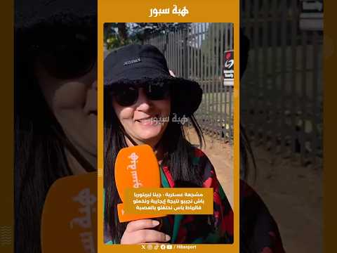 مشجعة عسكرية : جينا لبريتوريا باش نجيبو نتيجة إيجابية ونكملو فالرباط باس نحتفلو بالعصبة