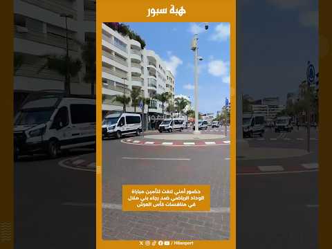 حضور أمني لافت لتأمين مباراة الوداد الرياضي ضد رجاء بني ملال في منافسات كأس العرش