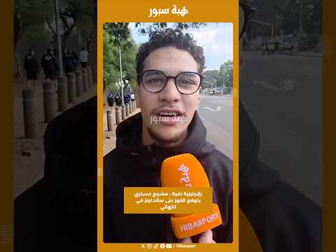 بإنجليزية نقية : مشجع عسكري يتوقع الفوز على سانداونز في النهائي