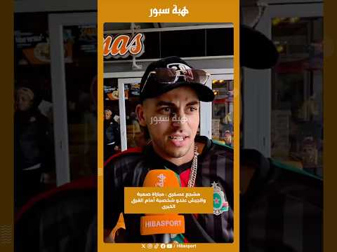 مشجع عسكري : مباراة صعبة والجيش عندو شخصية أمام الفرق الكبرى