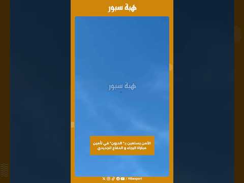 الأمن يستعين بـ" الدرون" في تأمين مباراة الرجاء و الدفاع الجديدي