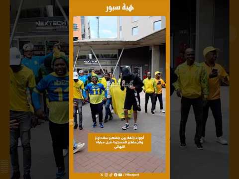 أجواء رائعة بين جماهير سانداونز والجماهير العسكرية قبل مباراة النهائي