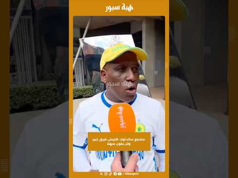 مشجع سانداونز : الجيش فريق كبير ولن يكون سهلا