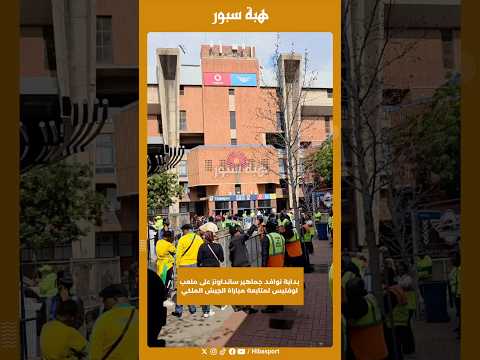 بداية توافد جماهير سانداونز على ملعب لوفتيس لمتابعة مباراة الجيش الملكي