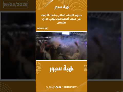 جمهور الجيش الملكي يشعل الأجواء في جنوب أفريقيا قبل نهائي دوري الأبطال