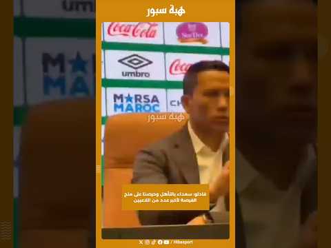 فادلو: سعداء بالتأهل وحرصنا على منح الفرصة لأكبر عدد من اللاعبين