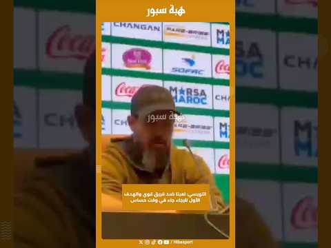 اللويسي: لعبنا ضد فريق قوي والهدف الأول للرجاء جاء في وقت حساس