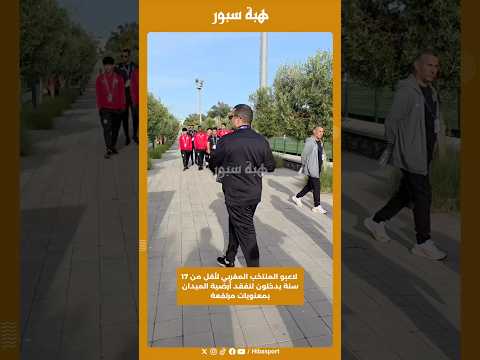 لاعبو المنتخب المغربي لأقل من 17 سنة يدخلون لتفقد أرضية الميدان بمعنويات مرتفعة