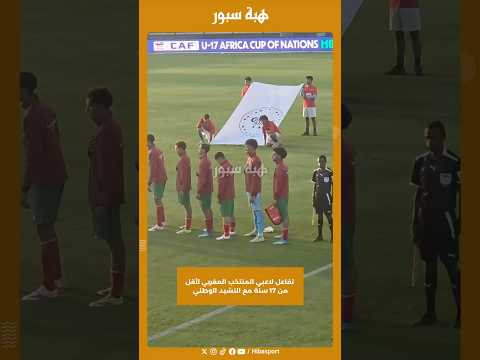 تفاعل لاعبي المنتخب المغربي لأقل من 17 سنة مع النشيد الوطني