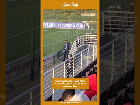 لحظة وصول فوزي لقجع لمتابعة مباراة المنتخب المغربي لأقل من 17 سنة أمام مصر