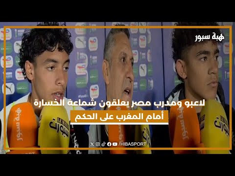 لاعبو ومدرب مصر يعلقون شماعة الخسارة أمام المغرب على الحكم