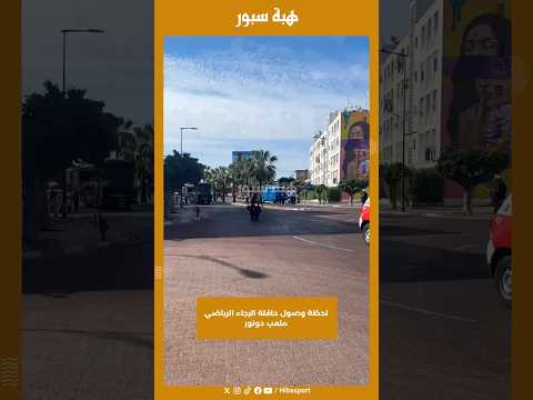 لحظة وصول حافلة الرجاء الرياضي ملعب دونور