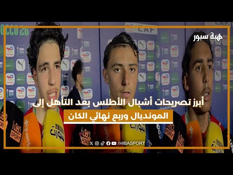 أبرز تصريحات أشبال الأطلس بعد التأهل إلى المونديال وربع نهائي الكان