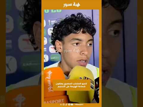 لاعبو المنتخب المصري يعلقون شماعة الهزيمة على التحكيم