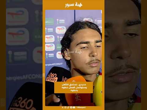 حديدي : نستحق التأهل وسنواصل العمل خطوة بخطوة