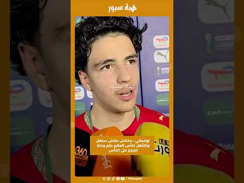 لوغماني : مكانش ماتش ساهل والتأهل لكأس العالم حلم ودابا التركيز على الكأس