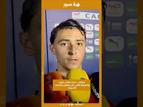 بنطالب : بدينا ماتش مزيان والشوط الثاني كان صعيب والحمد لله ربحنا